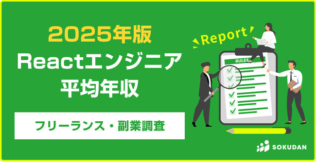 【年収911万円】Reactエンジニア案件2025年最新｜フリーランス副業調査