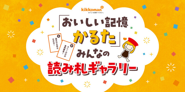 みんなの「おいしい記憶」を「かるた」にしてシェアしたい～ キッコーマンとクラウドボックスが「『おいしい記憶かるた』みんなの読み札ギャラリー」を公開