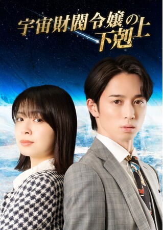 【フジテレビ】『大富豪のバツイチ孫娘』主演を務めたいずみかわみほ 本作でも主演に決定！『宇宙財閥令嬢の下克上』７月11日（金）０時よりFOD　SHORTにて独占配信開始