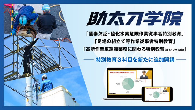 いつでも、どこでも学べる「助太刀学院」が特別教育3科目を新たに追加開講