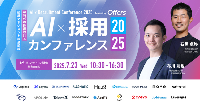 『AI 採用 カンファレンス 2025』を7月23日開催、ログラス社CEO布川氏、LayerX社CHRO石黒氏の基調講演ほか豪華14社、第一弾登壇者を公開！