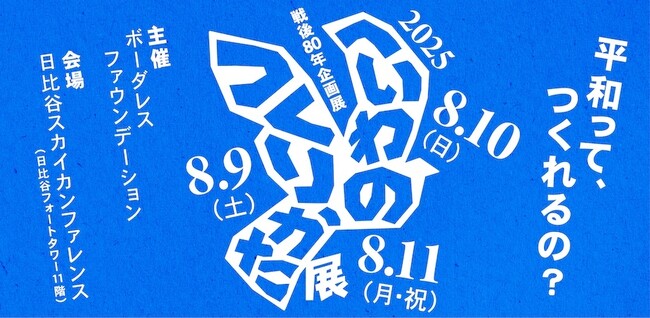 「へいわのつくりかた展」開催のお知らせ