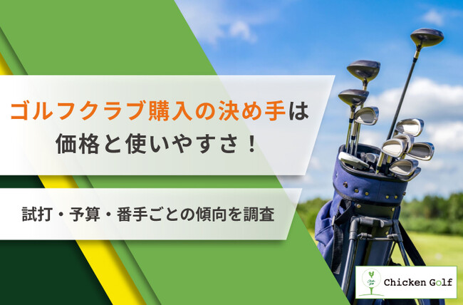 ゴルフクラブ購入の決め手は価格と使いやすさ!試打・予算・番手ごとの傾向を調査