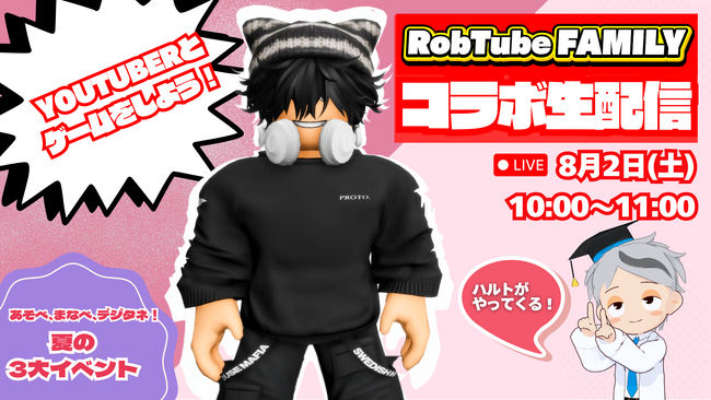 デジタネ、Roblox系人気YouTubeチャンネル「ハルトのおもしろ家族」とのコラボ生配信イベント「YouTuberとゲームをしよう！」を8月2日に開催