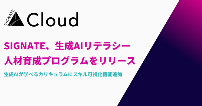 SIGNATE、生成AIリテラシー人材育成プログラムをリリース