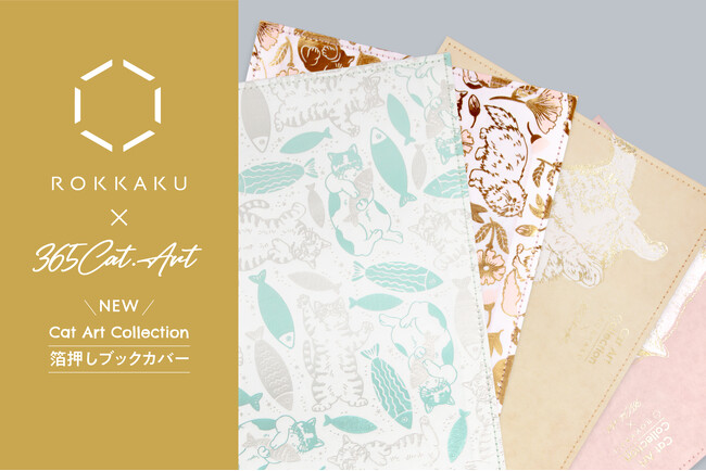 【新商品】箔押しブランド「ROKKAKU」と、「365Cat.Art」のコラボ商品『箔押し ブックカバー』が新登場！「文具女子博in東京2025」で先行販売され、遂に一般販売を開始いたします