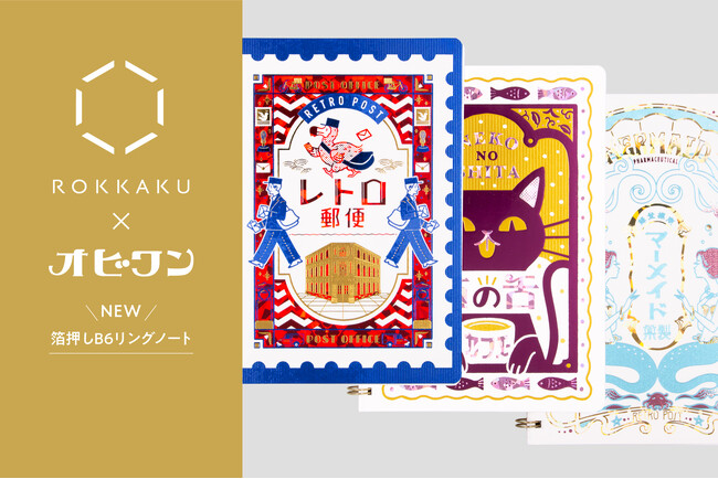 【新商品】箔押しブランド「ROKKAKU」と、人気イラストレーターオビワンのコラボ商品『箔押し B6リングノート』が新登場！「文具女子博in東京2025」で先行販売され、遂に一般販売を開始いたします