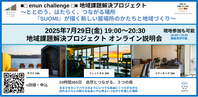 【島根県松江市】地域課題解決プロジェクト ～ととのう、はたらく、つながる場所 『SUOMI』が描く新しい居場所のかたちと地域づくり～　オンライン説明会無料開催