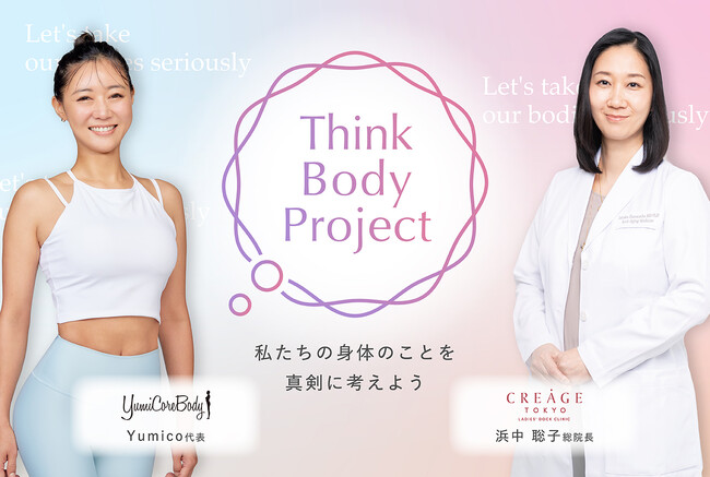 YumiCoreBody×クレアージュ東京レディースドッククリニック　自分らしく健やかに過ごす女性を増やす共同プロジェクト「Think Body Project」を発足