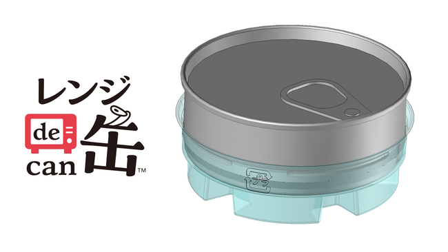 日本初※¹、電子レンジで調理ができる「レンジde缶(TM)」開発