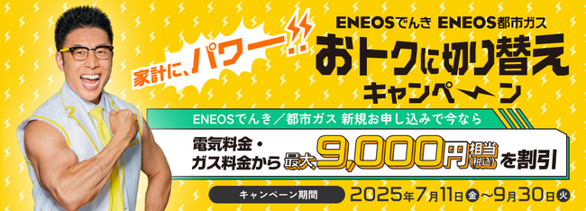 なかやまきんに君さん出演 ENEOS でんきの新WEB CM「家計にパワー!! おトクに切り替え」篇を公開！