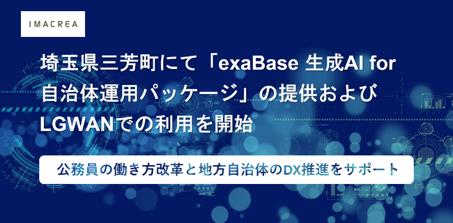 埼玉県三芳町にて「exaBase 生成AI for 自治体運用パッケージ」の提供およびLGWANでの利用を開始