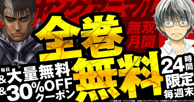 「3月のライオン」「ベルセルク」「ホーリーランド」など白泉社「ヤングアニマル」作品　コミックシーモア独占24時間限定全巻無料&大量無料！