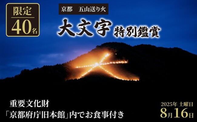 【京都府ふるさと納税】府庁穴場スポットから落ち着いて「大文字」鑑賞はいかが？
