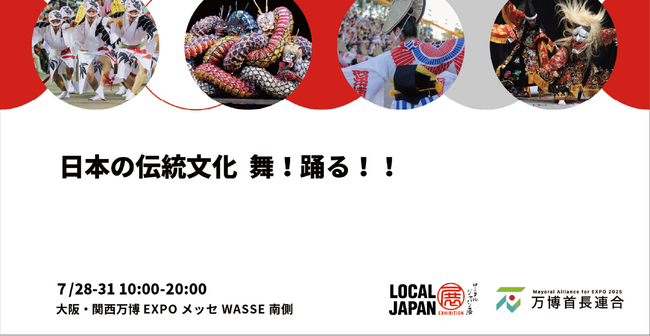 日本の伝統文化 舞！踊る！！安芸高田神楽と阿波踊りが大阪・関西万博LOCAL JAPAN展にて豪華大共演！