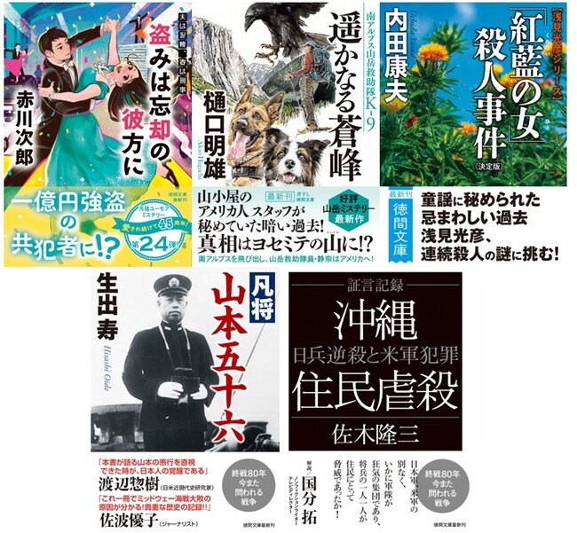 赤川次郎氏の超ロングセラーシリーズ《夫は泥棒、妻は刑事》、樋口明雄氏の書下し山岳ミステリー《南アルプス山岳救助隊K-9》シリーズ最新作など、徳間文庫7月新刊、発売！