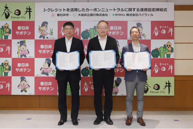春日井市、大垣共立銀行、バイウィルがJ-クレジットを活用したカーボンニュートラルに関する連携協定を締結