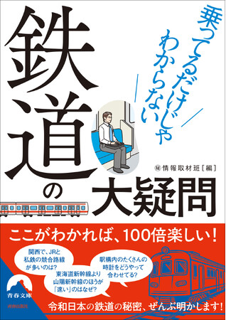 路線図、車両、鉄道会社、時刻表、駅から、鉄道の知られざる歴史まで、鉄道ファンも唸らせる意外な秘密にとことん迫る本！