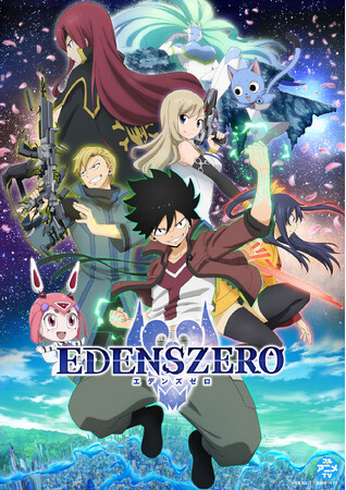 【新作ゲーム発売記念！】『EDENS ZERO』第1期YouTubeで全話を無料公開、本日配信スタート！