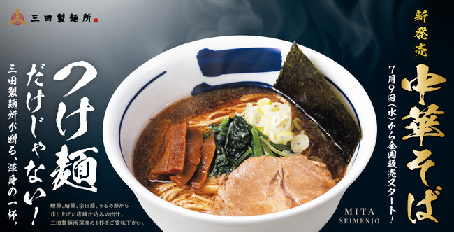 つけ麺だけじゃない！ 三田製麺所が贈る渾身の一杯。新登場『中華そば』、7月9日（水）から全国販売スタート！