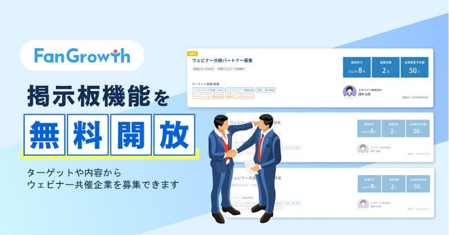 ウェビナー共催のマッチングがもっと手軽に！リードと商談獲得をウェビナーで最大化する「FanGrowth」が掲示板機能を無料開放
