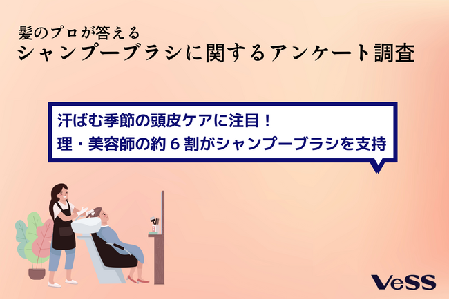 汗ばむ季節の頭皮ケアに注目！理・美容師の約6割がシャンプーブラシを支持　VeSS調べ「シャンプーブラシに関するアンケート調査」
