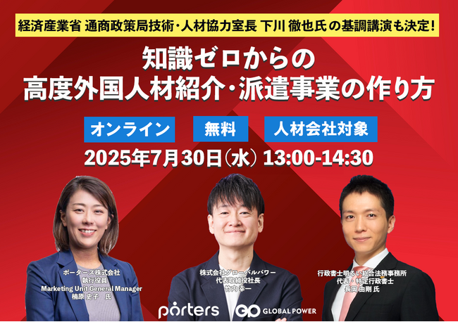 ■経済産業省 下川氏登壇■PORTERS×グローバルパワー共催「知識ゼロからの高度外国人材紹介・派遣事業の作り方」