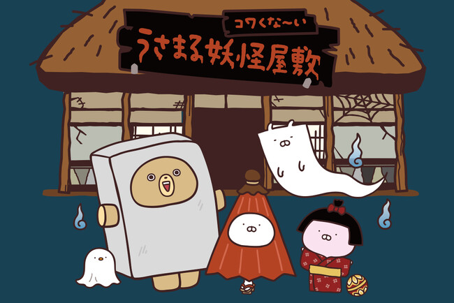 LINEスタンプで大人気のキャラクター「うさまる」の新シリーズ「うさまる妖怪屋敷」のPOP-UPを、東京(7/16～)・大阪(7/17～)で開催！