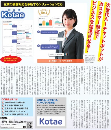 次世代AIチャットボット「Kotae」が日経トレンディ8月号にPR掲載！