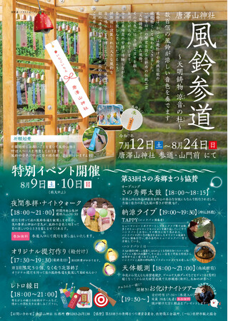 【7/12～8/24】唐澤山神社 風鈴参道～天明鋳物 涼音の杜～