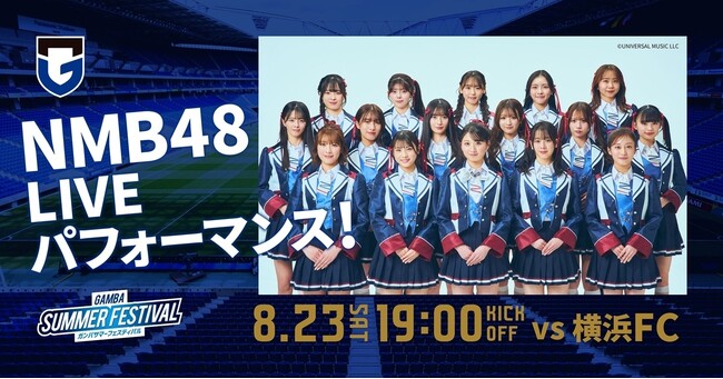 8/23（土）明治安田J1 第27節 横浜FC戦 NMB48によるLIVEパフォーマンス開催決定！