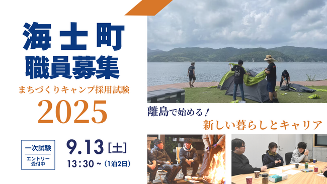 【交流×挑戦】正規職員採用試験はなんとキャンプ！令和７年度海士町役場「キャンプ採用枠試験」の募集を開始しました。