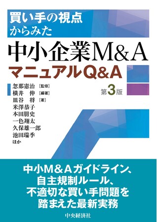 書籍『買い手の視点からみた 中小企業M&AマニュアルQ&A〈第3版〉』 7月11日発売
