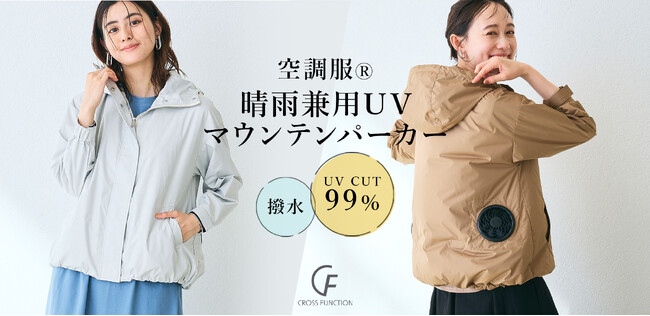 【晴雨兼用】TV放送で即完売した “歩く扇風機”ウエア「空調服(R)」がパワーアップして再登場「空調服(R) 晴雨兼用 UV マウンテンパーカー」CROSS FUNCTIONから発売開始