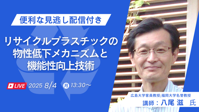 再生プラスチックの利用義務化に伴う課題解決の糸口に！「リサイクルプラスチックの物性低下メカニズムと機能性向上技術」を8/4にウェビナーにて開催！