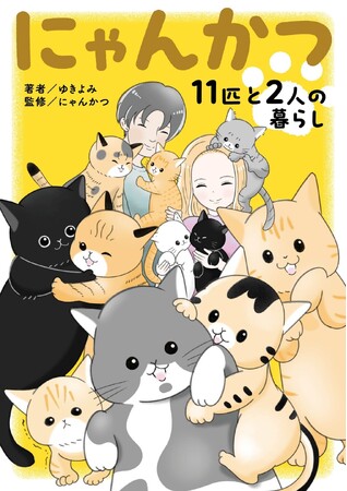 【新刊】11匹の保護猫と暮らすYouTuberの日常が漫画に。「にゃんかつ 11匹と2人の暮らし」2025年7月22日(火)より配信開始！