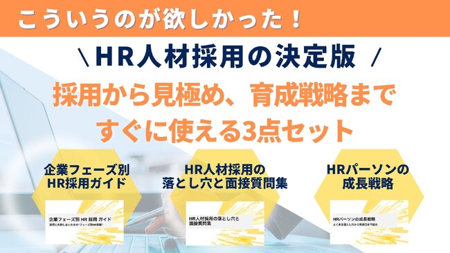 HR人材採用の決定版！採用・見極め・育成戦略 3点セット公開～「採用」「見極め」「育成戦略」の全てを網羅し、自社に最適なHR人材の獲得と活躍を支援～