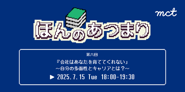 「ほんのあつまり」開催｜『会社はあなたを育ててくれない』を通じて“自分の多面性とキャリア”について語り合う