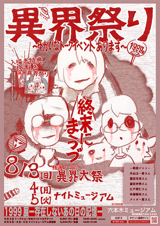 「1999展 ―存在しないあの日の記憶―」8月3日(日)～5日(火)にナイトミュージアムイベント『異界祭り』を開催！