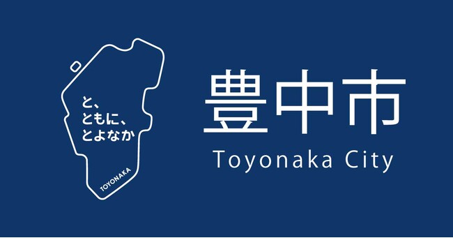 DX推進を担う新選考枠誕生！豊中の未来をつくる仲間を募集