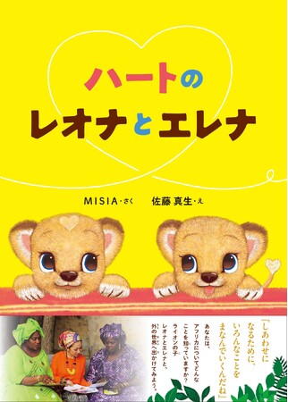 MISIA 2作目となる絵本「ハートのレオナとエレナ」8月発売！7月11日（金）より予約受付開始