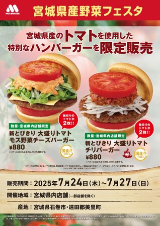 【MOS】宮城県産トマトを使用した限定商品を県内の店舗で販売『宮城県産野菜フェスタ』開催！