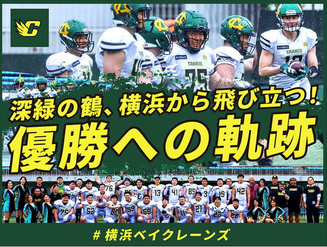 横浜ベイクレーンズ、クラウドファンディング「深緑の鶴、横浜から飛び立つ！優勝への軌跡 #横浜ベイクレーンズ」をスポチュニティで本日10時より開始!
