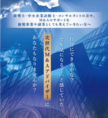 【特別割引実施中】次世代M&Aアドバイザー養成塾、待望の【第1期】説明会＆体験講座の募集を開始！