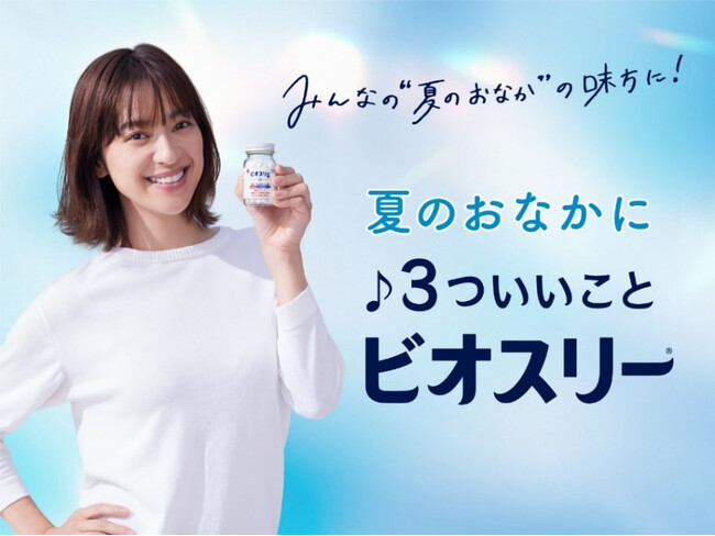 ビオスリーがみんなの“夏のおなか”の味方に!!　おなかに寄り添う3 つのキャンペーン『夏のおなかに３ついいことビオスリー』を本日からスタート！