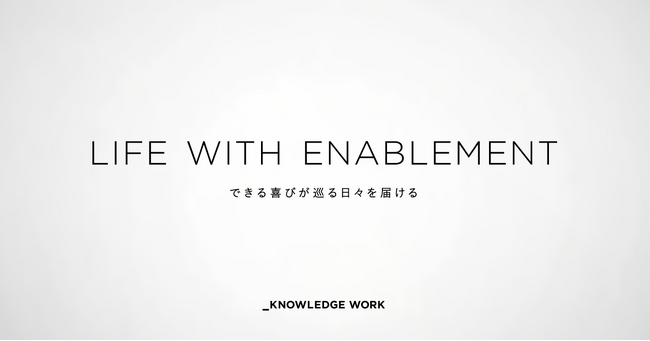 ナレッジワーク、新コーポレートミッション「LIFE WITH ENABLEMENT」を制定