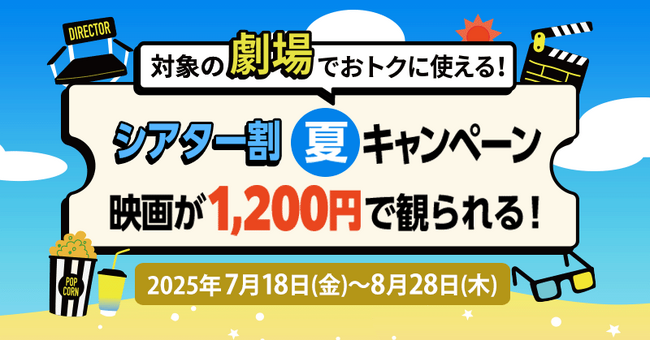 【Pontaパス会員限定】シアター割 夏キャンペーン　7月18日スタート！期間中1,200円で映画が観られる！!