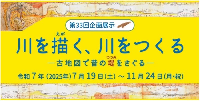 琵琶湖博物館企画展示「川を描く、川をつくる」を開催します