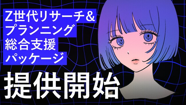 Z世代への訴求にもう悩まない！Z世代インサイトのインプットから戦略設計、施策実行まで伴走支援する「Z世代リサーチ＆プランニング総合支援パッケージ」の提供を開始