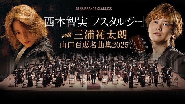 山口百恵作品オーケストラ公演『ノスタルジー2025』のセットリスト発表！-世界に向けてレジエンスを導く西本智実＆三浦祐太朗-